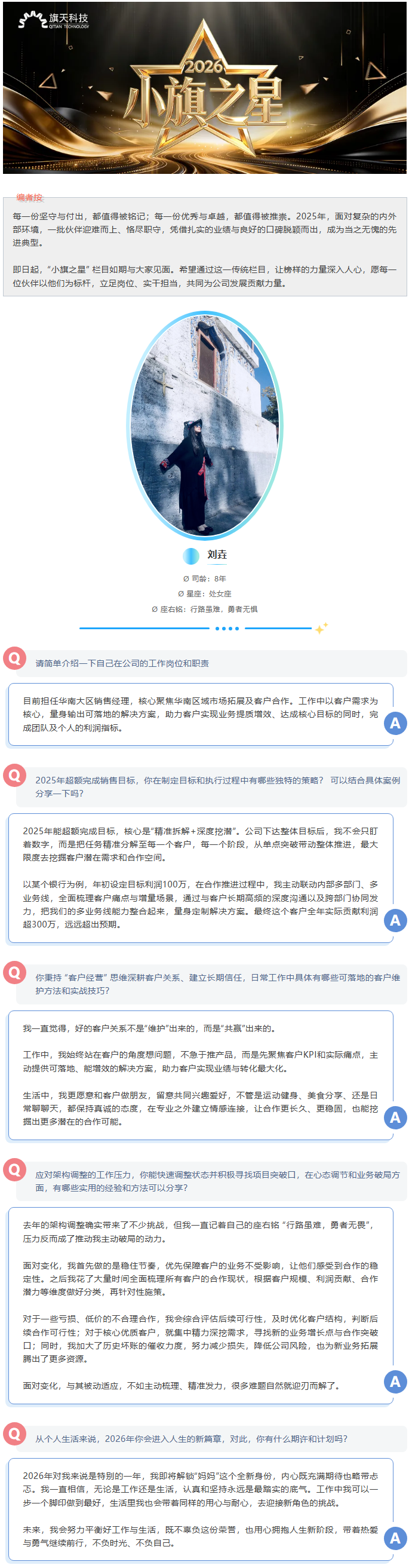 小旗之星丨销冠刘垚:以精准挖潜,做客户共赢的同行者 | 旗天科技